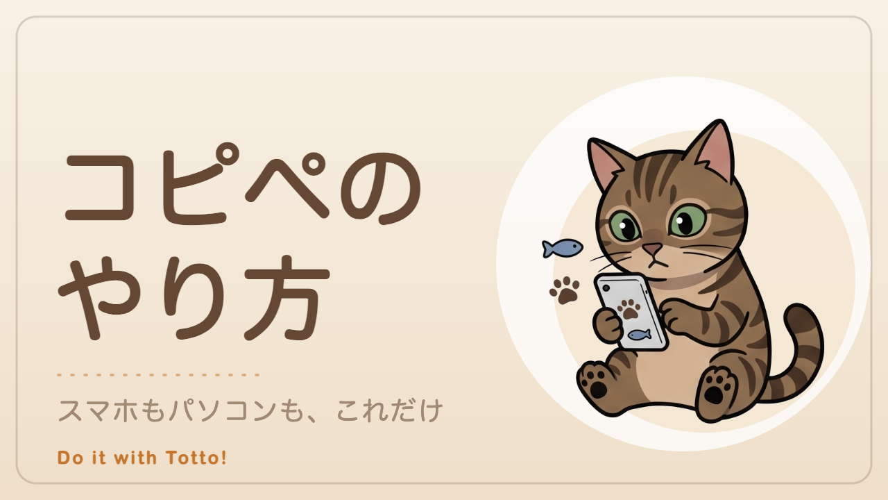 コピペのやり方 — トットの便利帳