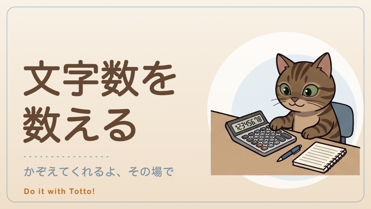 文字数カウントツール（文字数を数える）