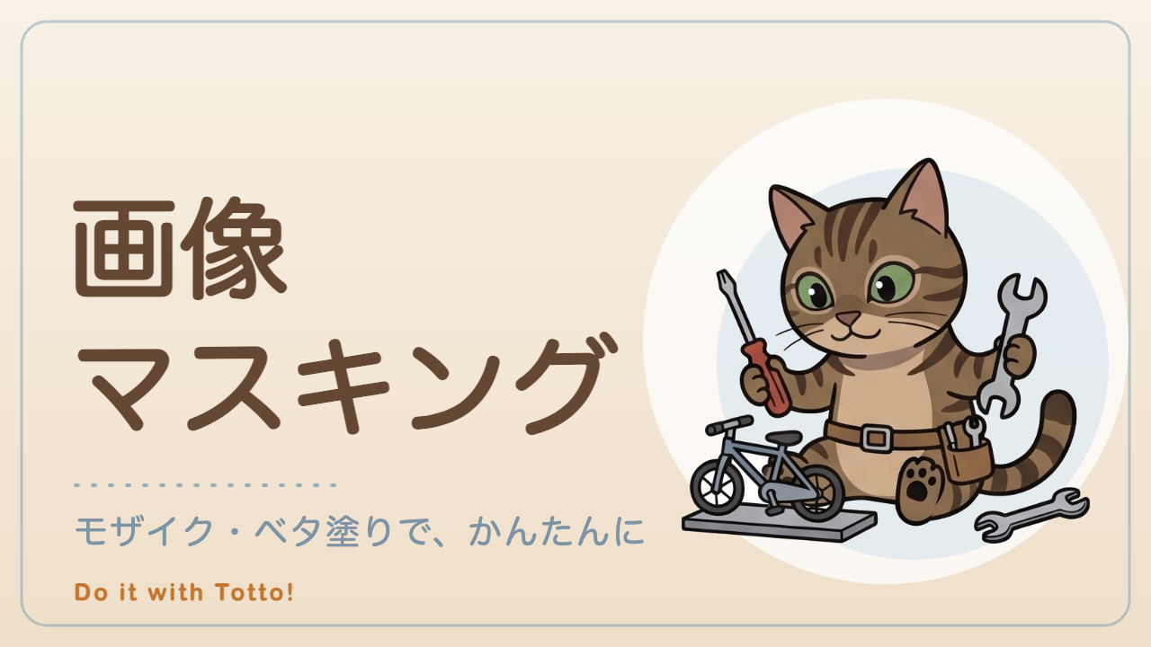 画像マスキングツールのアイキャッチ