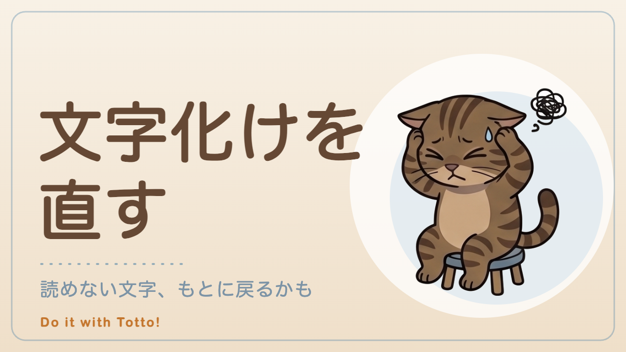 文字化け直しツール（文字化けを直す）