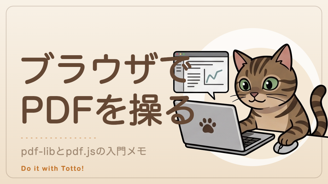 ブラウザでPDFを操る — pdf-libとpdf.jsの入門メモ