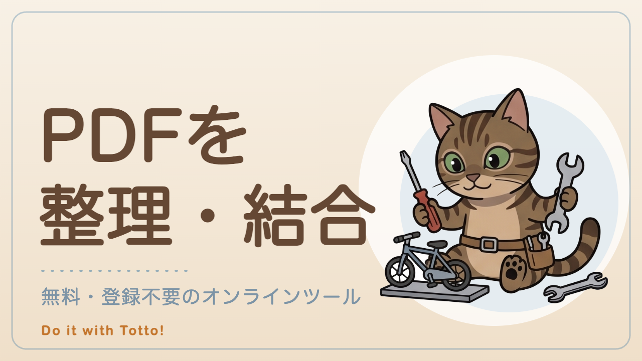 PDF操作ツール — トットの道具箱