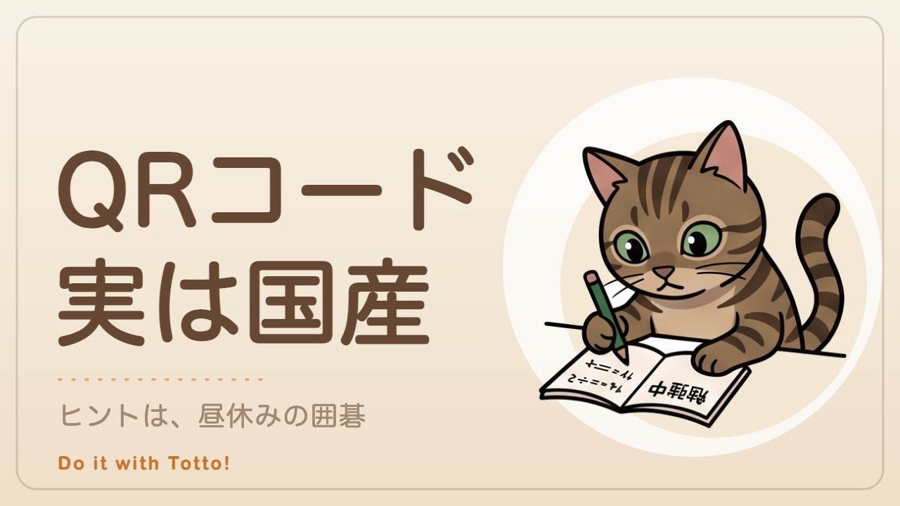 QRコードは日本生まれといううんちく記事。勉強するキジトラ猫トット
