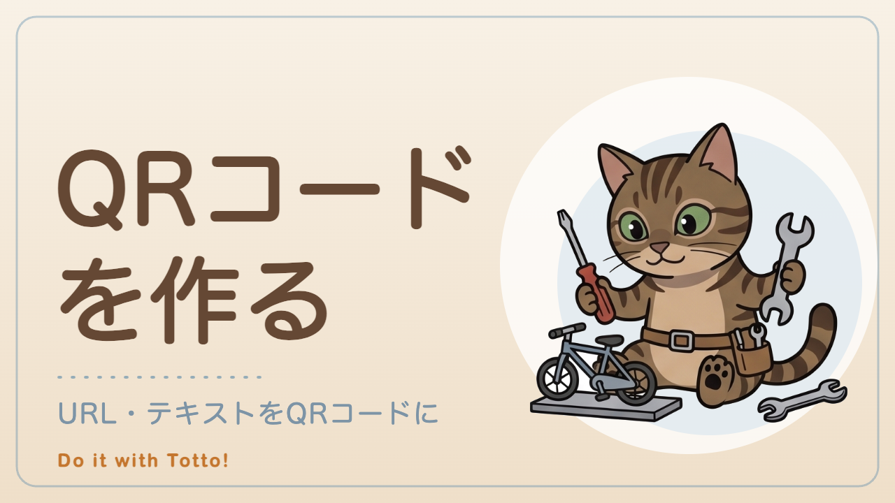QRコードを作るツールのアイキャッチ。道具を持つキジトラ猫トット
