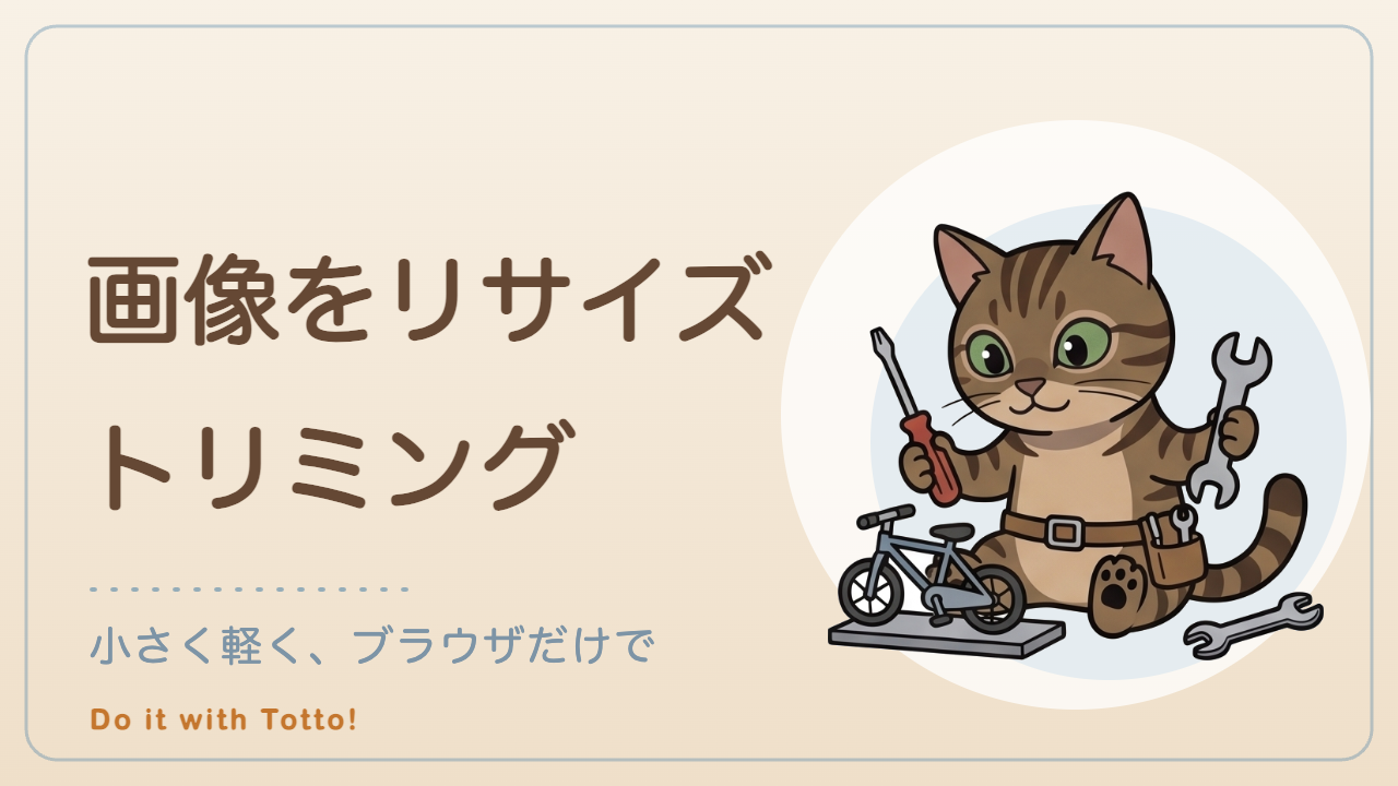 画像をリサイズ・トリミングするツールのアイキャッチ