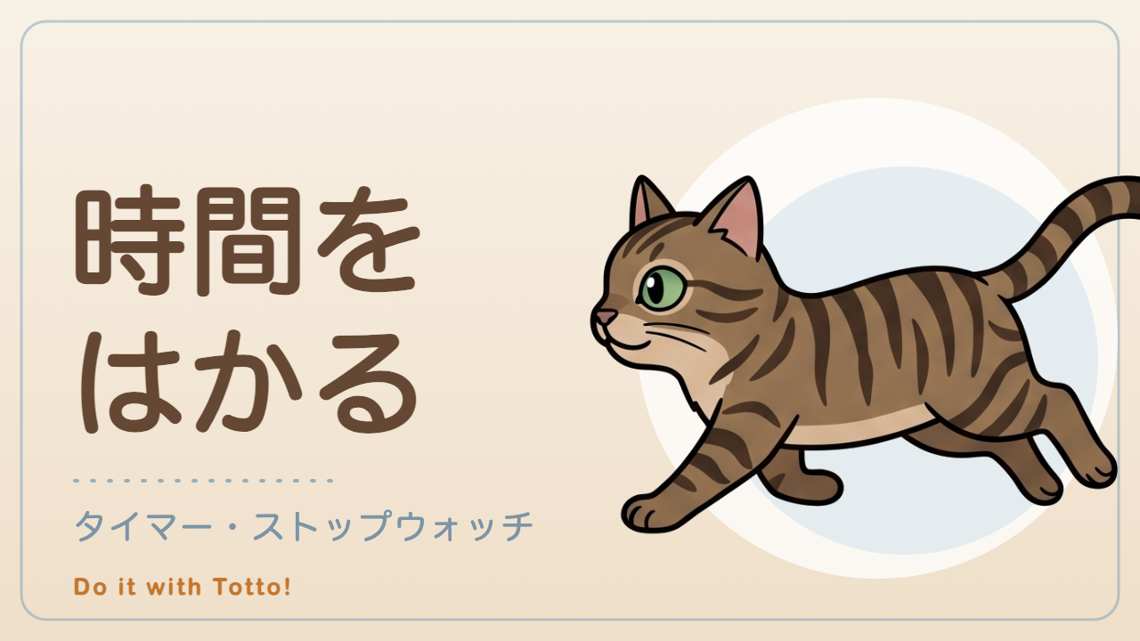 時間をはかる — タイマー・ストップウォッチ