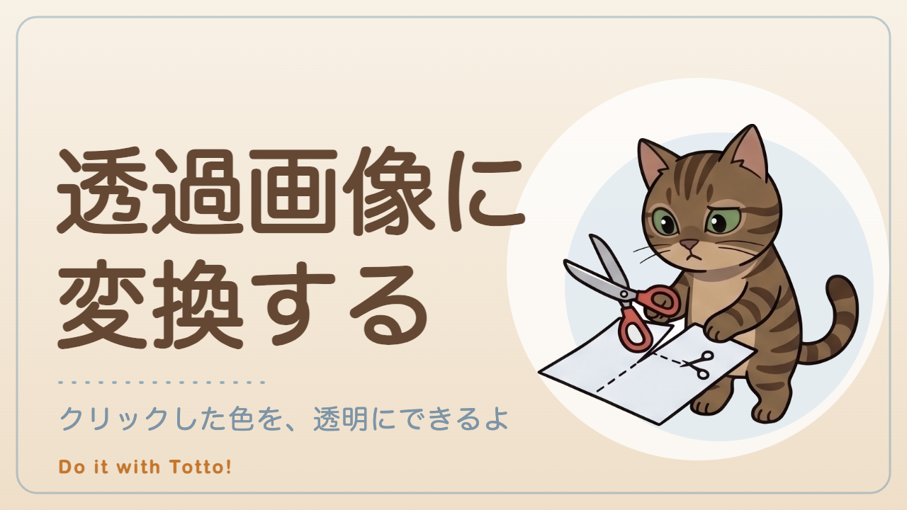 透過画像に変換する — 画像透過ツール