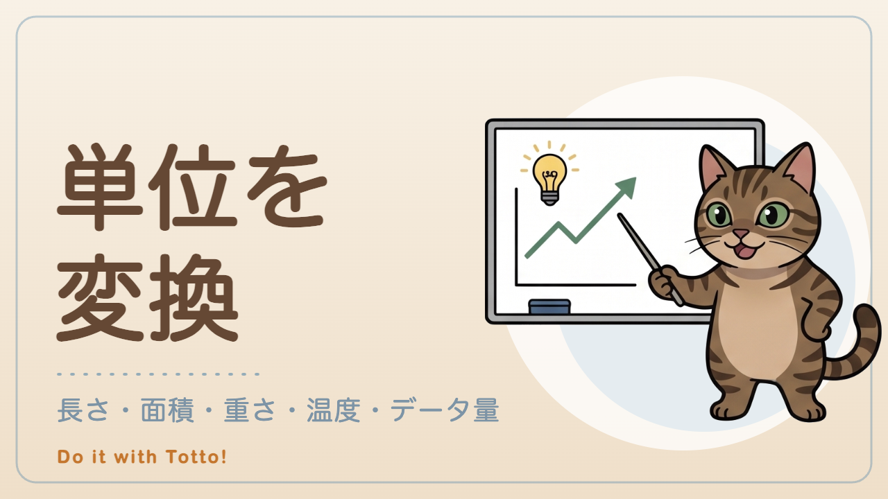 単位を変換 — 長さ・面積・重さ・温度・データ量