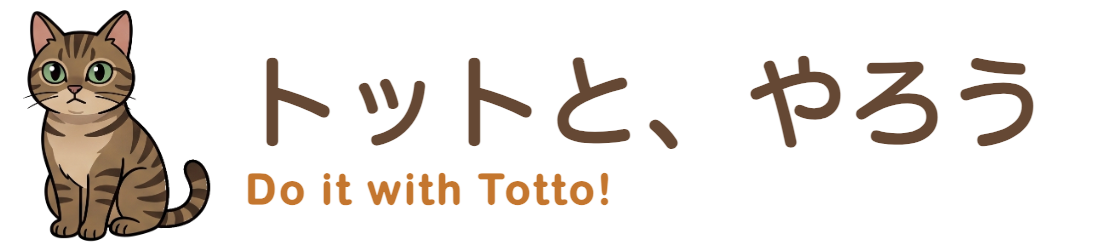 トットと、やろう