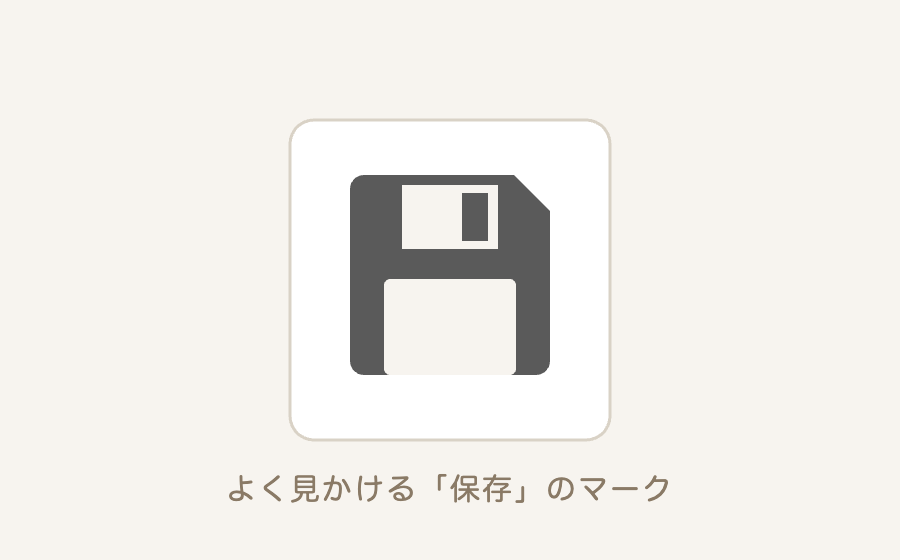 保存ボタンでよく見る四角いマーク(イメージ)