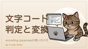 encoding-japaneseの使い方｜文字コードの判定とShift_JIS⇄UTF-8変換 のアイキャッチ。パソコンを操作するトット