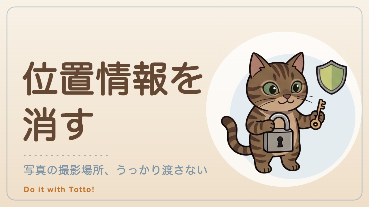 写真の位置情報（Exif）を消すツール｜トットと、やろう