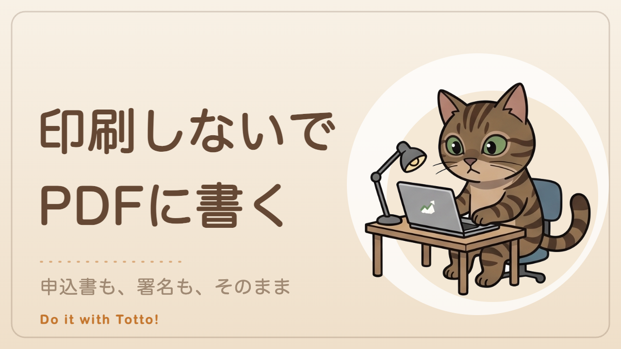 PDFへの記入、印刷しなくてもできるよ（トットの便利帳）