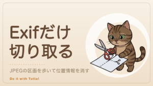 JavaScriptでJPEGのExif（位置情報）を削除 のアイキャッチ。はさみを持ったトット