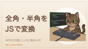 JavaScriptで全角・半角を変換する開発メモのアイキャッチ。キーボードでコードを書くトット