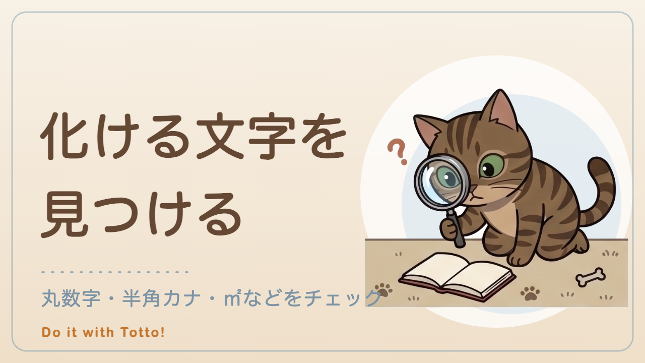 化ける文字を見つける — 機種依存文字チェッカー