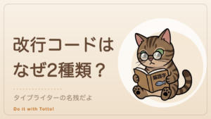 改行コードCRとLFはなぜ2種類あるのかの記事のアイキャッチ。本を読むトット