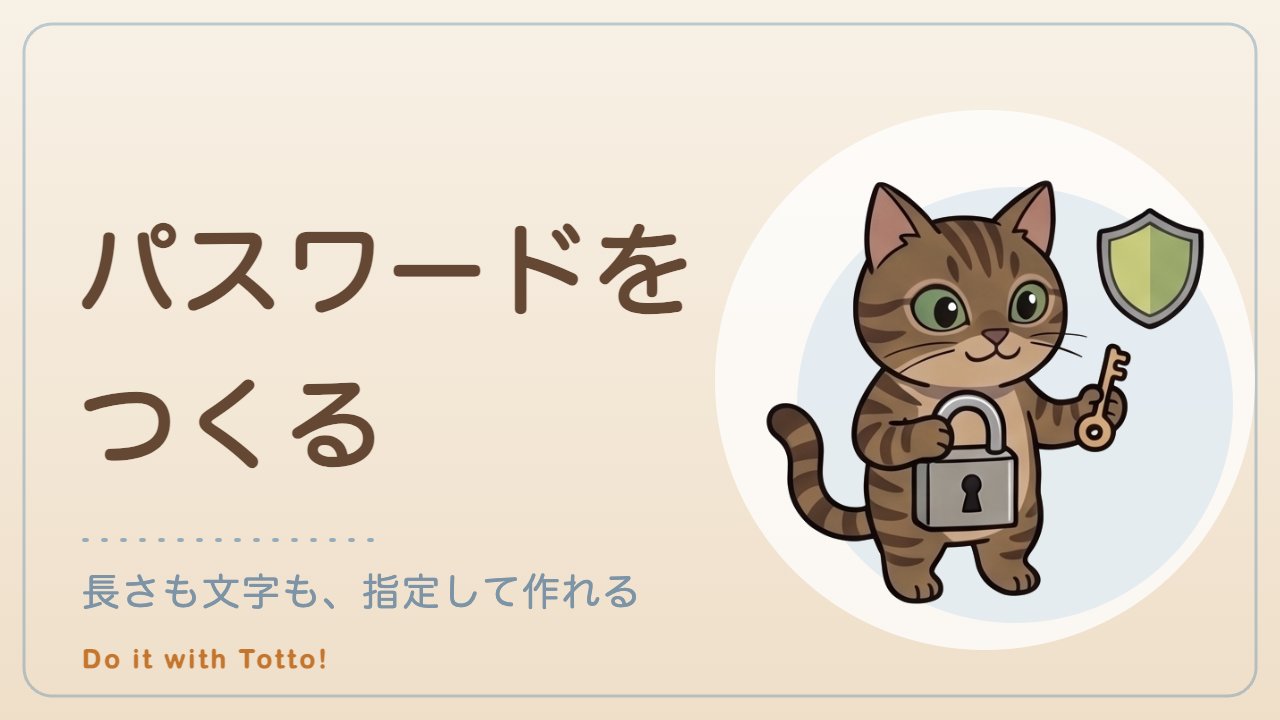 パスワード生成ツール — パスワードをつくる。長さも文字も、指定して作れる