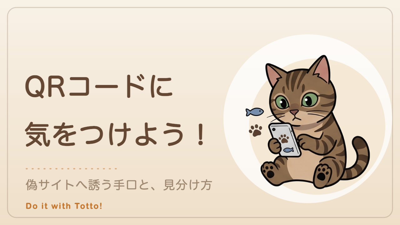 QRコードに気をつけよう！ — 偽サイトへ誘う手口と、見分け方