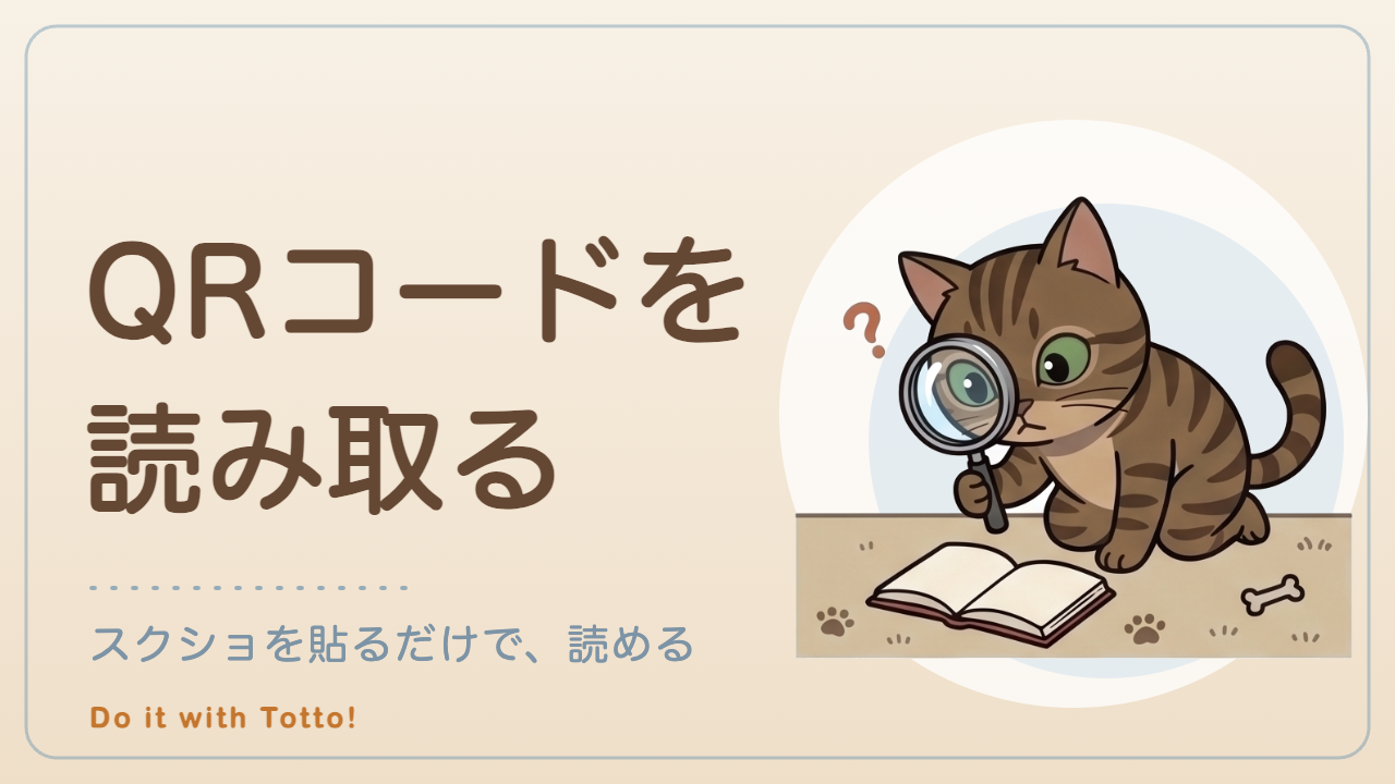 QRコード読み取りツール — QRコードを読み取る。スクショを貼るだけで、読める