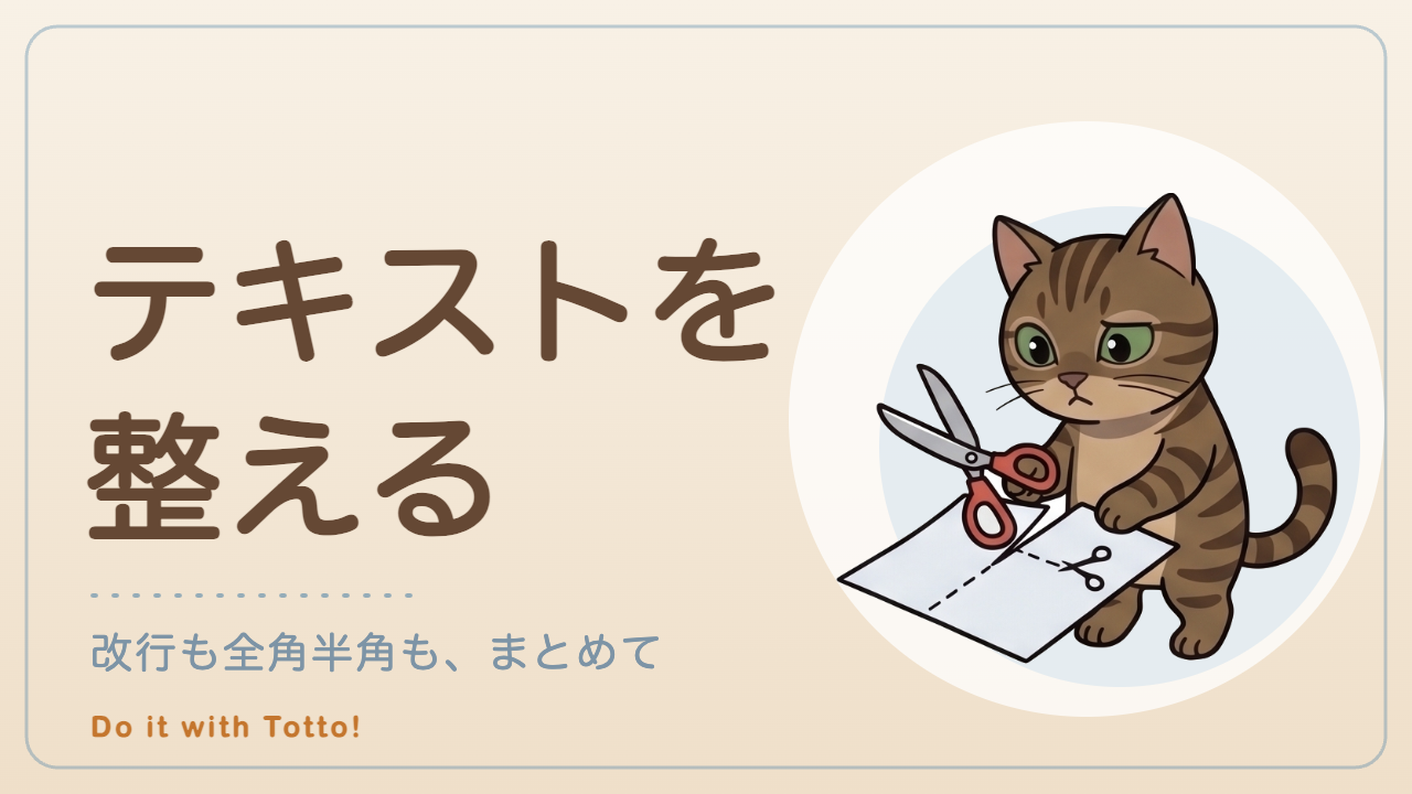 テキスト整形ツール（全角半角変換・改行削除）のアイキャッチ。はさみで紙を切るトット