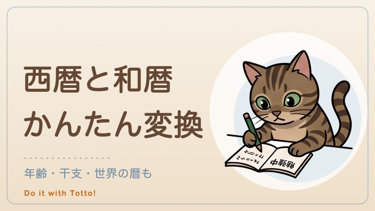 西暦と和暦かんたん変換 年齢・干支・世界の暦も