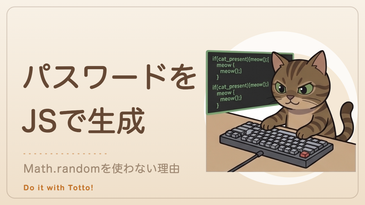 パスワードをJSで生成 — Math.randomを使わない理由（トットの開発メモ）